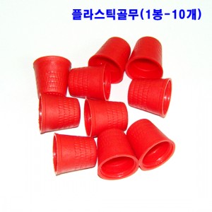 B15f 플라스틱골무(1봉-10개)