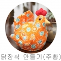 D04b 닭장식만들기(DIY제품)-ndb0292